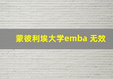 蒙彼利埃大学emba 无效